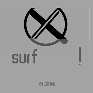 Surf！