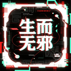 生而无邪