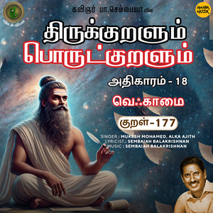 Athikaram-18 Veqkaamai Kural, Pt. 177 (From "Thirukkuralum Porutkuralum")