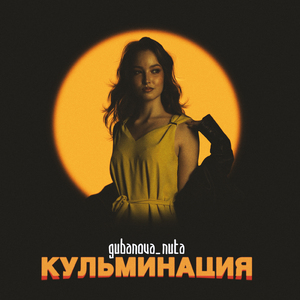Кульминация