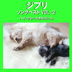 さよならの夏 ～ジブリアニメ「コクリコ坂から」より～ （オルゴール）