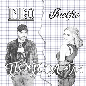 Пополам (Dj Dima Nebilan Remix)