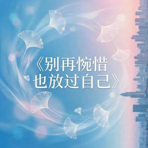 《别再惋惜 也放过自己》作词：袁音_88.2khz_16bit
