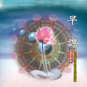 早課-開成禪寺男眾法師恭誦 (一)