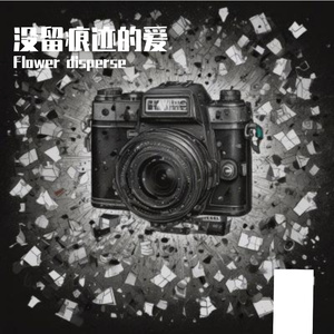 没留痕迹的爱 (online-audio-converter.com)