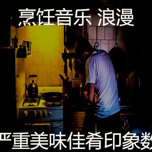 优美家常菜器乐
