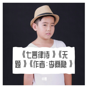 《七言律诗》《无题》《作者：李商隐》