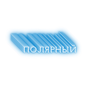 Полярный