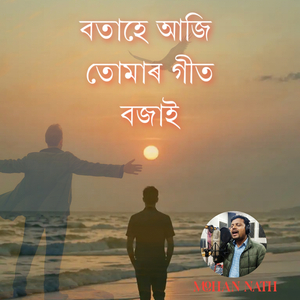 বতাহে আজি তোমাৰ গীত বজাই