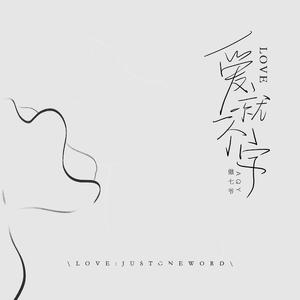 爱就一个字（女声版）