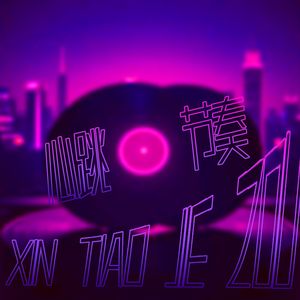 心跳节奏