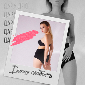 Дикая слабость