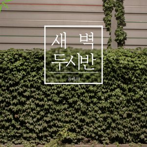 새벽 두시반 (inst.)