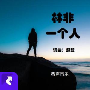 一个人