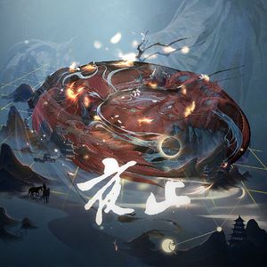 夜止——广播剧《行夜》主题曲