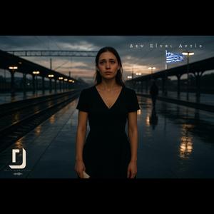 Δεν Είναι Αντίο