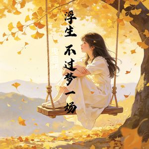 浮生不过梦一场