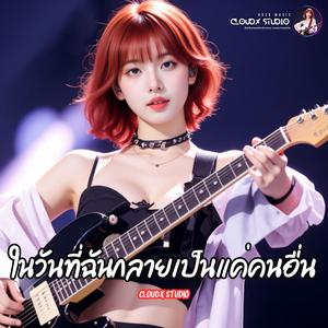 ในวันที่ฉันกลายเป็นแค่คนอื่น