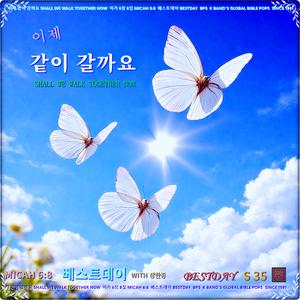 이제 같이 갈까요 / 베스트데이 싱글 35 / 스포티파이 애플 아마죤 FLO 아이튠즈 (초 고음질)