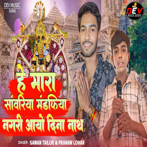 He Mara Sanwariya Mandfiya Nagri Aayo Dina Nath