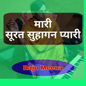 मारी सूरत सुहागन प्यारी