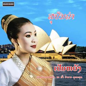 ເປັນຫຍັງ - ສຸບັນຄຳ