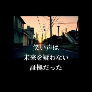 笑い声は 未来を疑わない 証拠だった