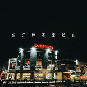 路灯照不出我的
