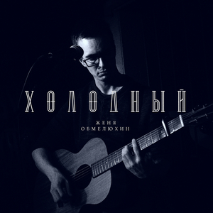 Мы много изменяли