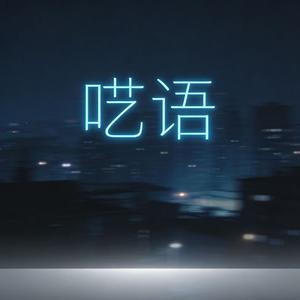 呓语