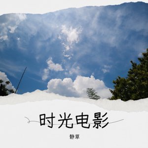 时光电影