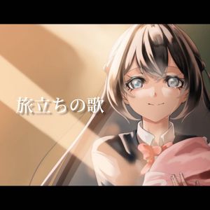 旅立ちの歌 (instrumental)