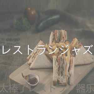 抚慰的晩ごはん回忆