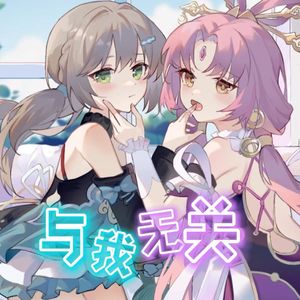 青雀×符玄 与我无关