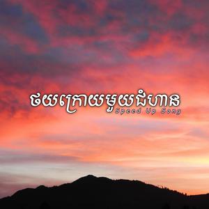 ថយក្រោយមួយជំហាន (Speed Up Song) (feat. Mith Soybad)