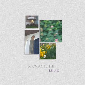 Я счастлив