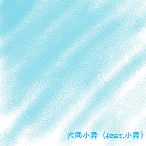 大同小异（feat.小异）