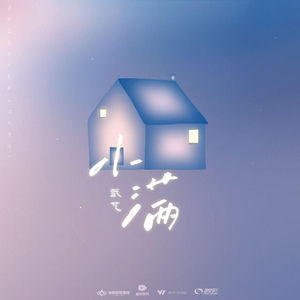 小满 (《微光集会》先行曲伴奏)