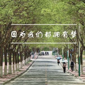 因为我们都拥有梦