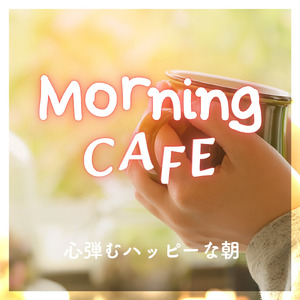 穏やかな朝のはじまり