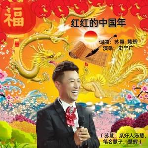 红红的中国年