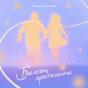 Белсэн яратканны