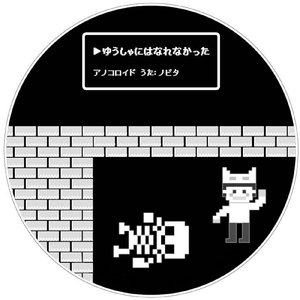 ゆうしゃにはなれなかった