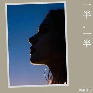 一半，一半 伴奏