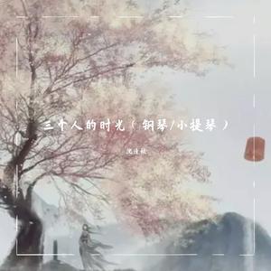 三个人的时光（钢琴/小提琴）