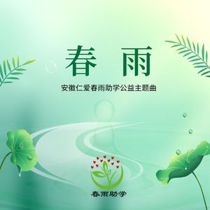 春雨 (合唱版)