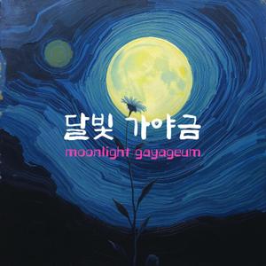 달빛 가야금