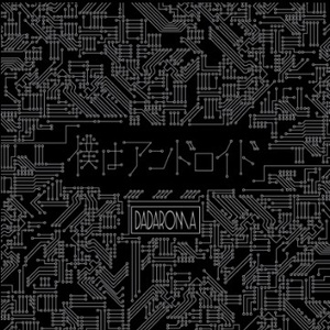 汚れる前に私を抱いて