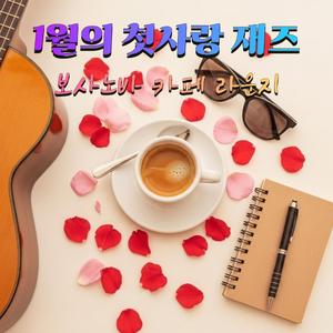 새해 자정 카페거리(Countdown First Love Bossa Nova)