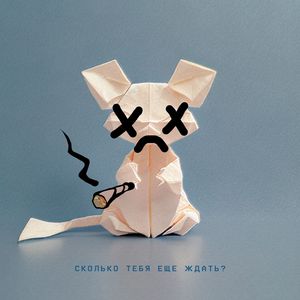 Сколько тебя ещё ждать? (prod. by KOKA BEATS)